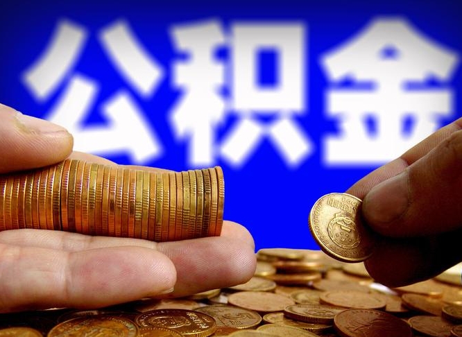 燕郊公积金的取方式（公积金提取指南）